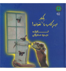 کتاب این کتاب را یکبار نخوانید کتاب این کتاب را یکبار نخوانید