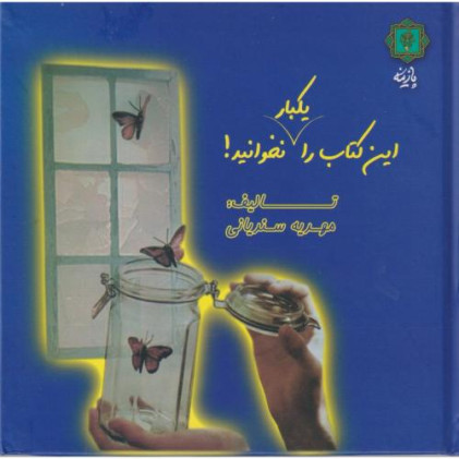 کتاب این کتاب را یکبار نخوانید
