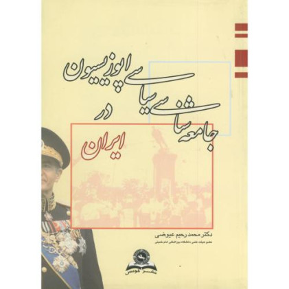 کتاب جامعه شناسی سیاسی اپوزیسیون در ایران
