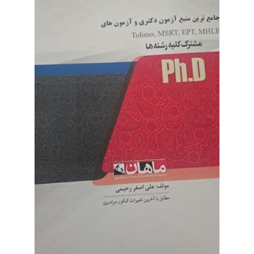 کتاب جامع ترین منبع آزمون دکتری و آزمون های مشترک کلیه رشته ها