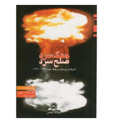 کتاب جنگ سرد صلح سرد