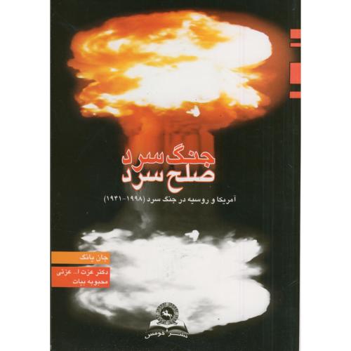 کتاب جنگ سرد صلح سرد