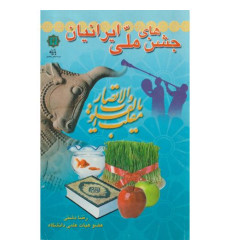کتاب جشن های ملی ایرانیان