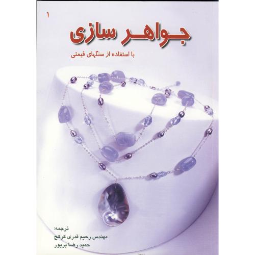 کتاب جواهرسازی با استفاده از سنگهای قیمتی