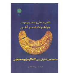 نگاهی به معانی و مفاهیم موجود در جواهرات عصر آهن نگاهی به معانی و مفاهیم موجود در جواهرات عصر آهن