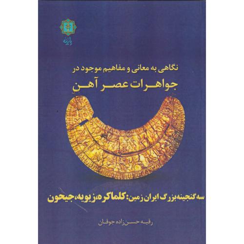 نگاهی به معانی و مفاهیم موجود در جواهرات عصر آهن