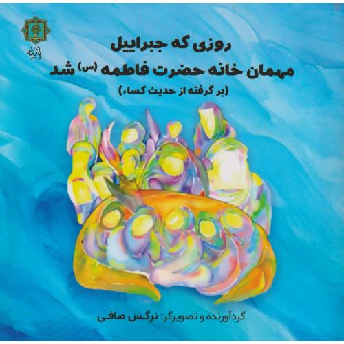 کتاب روزی که جبراییل مهمان خانه حضرت فاطمه (س) شد