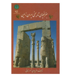 کتاب جغرافیای تاریخی ایران زمین کتاب جغرافیای تاریخی ایران زمین