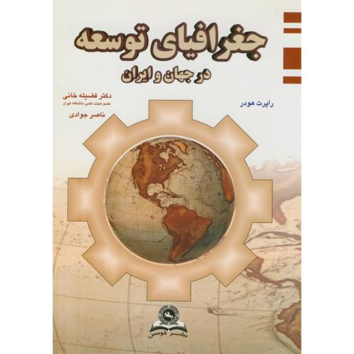 کتاب جغرافیای توسعه در جهان و ایران