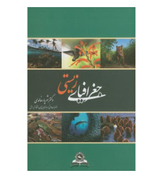 کتاب جغرافیای زیستی