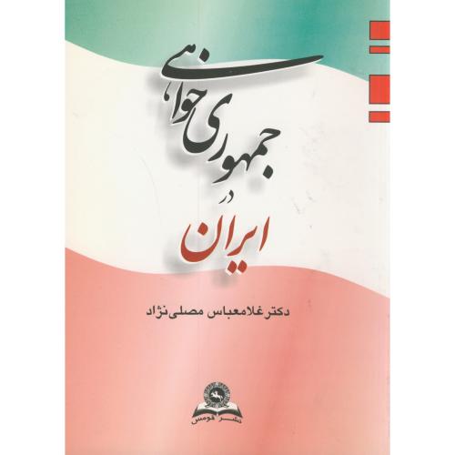 کتاب جمهوری‏ خواهی‏ در ایران