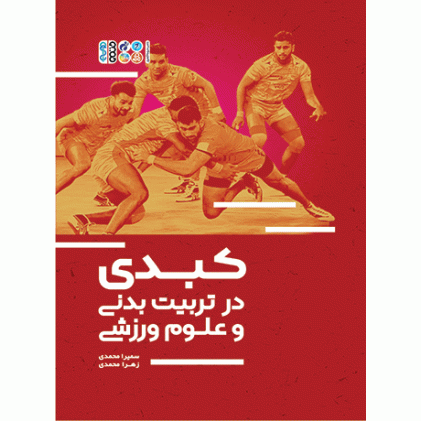 کتاب کبدی در تربیت بدنی و علوم ورزشی