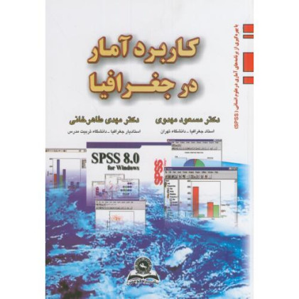 کتاب کاربرد آمار در جغرافیا