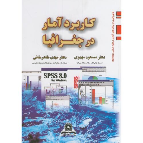 کتاب کاربرد آمار در جغرافیا