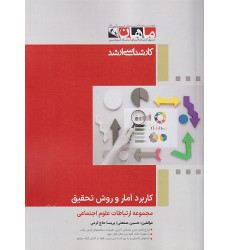 کتاب کاربرد آمار و روش تحقیق، کارشناس ارشد