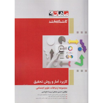 کتاب کاربرد آمار و روش تحقیق، کارشناس ارشد