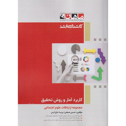کتاب کاربرد آمار و روش تحقیق، کارشناس ارشد