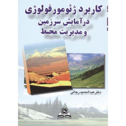 کتاب کاربرد ژئومورفولوژی در آمایش سرزمین و مدیریت محیط