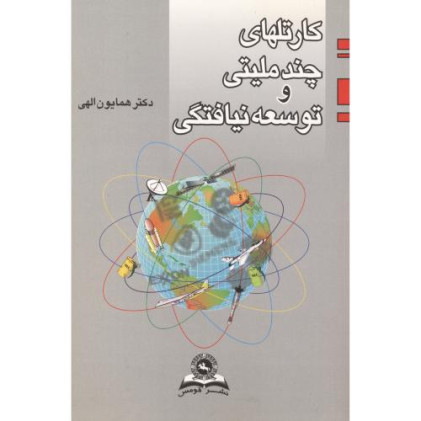 کتاب کارتلهای چند ملیتی و توسعه نیافتگی