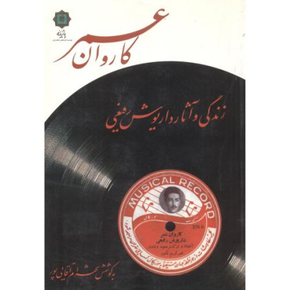 کتاب کاروان عمر