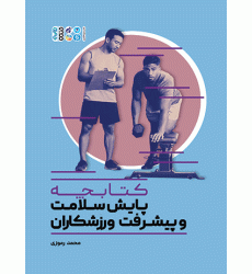کتابچه پایش سلامت و پیشرفت ورزشکاران