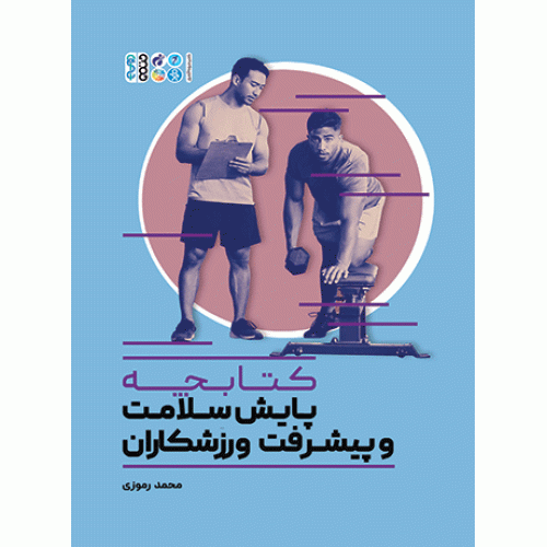 کتابچه پایش سلامت و پیشرفت ورزشکاران