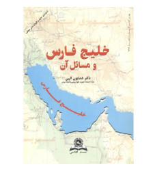 کتاب خلیج فارس و مسائل آن