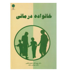 کتاب خانواده درمانی