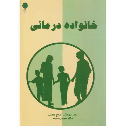 کتاب خانواده درمانی