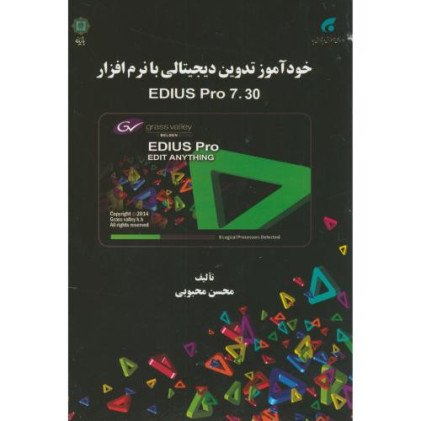 کتاب خودآموز تدوین دیجیتالی با نرم افزار EDIUS PRO 7.30