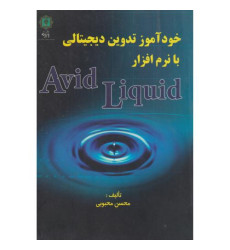 کتاب خودآموز تدوین دیجیتالی با نرم افزار Avid Liquid کتاب خودآموز تدوین دیجیتالی با نرم افزار Avid Liquid