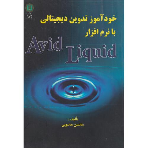کتاب خودآموز تدوین دیجیتالی با نرم افزار Avid Liquid