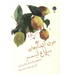 کتاب خون آشام های باغ لیمو