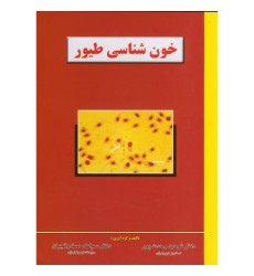 کتاب خون شناسی طیور