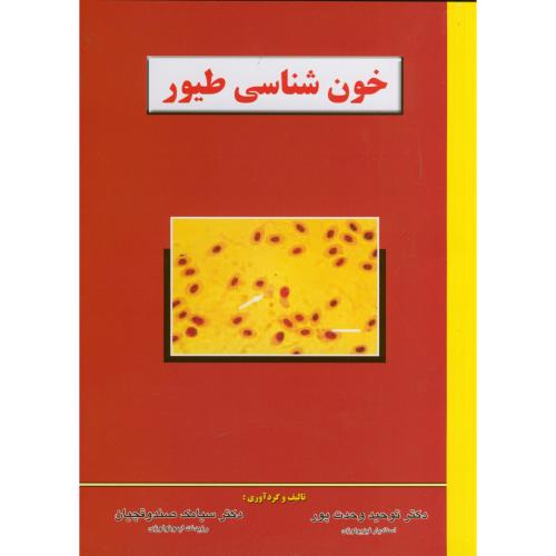 کتاب خون شناسی طیور