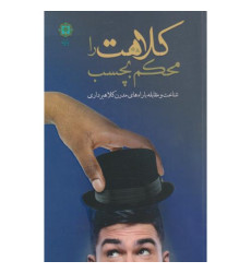 کتاب کلاهت را محکم بچسب