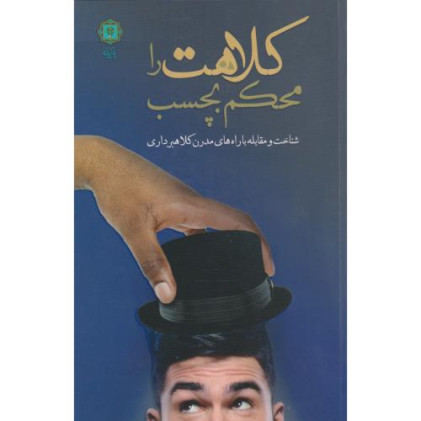 کتاب کلاهت را محکم بچسب