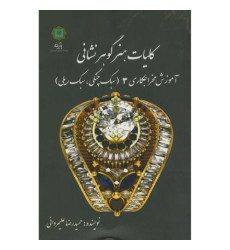 کتاب کلیات هنر گوهر نشانی، آموزش مخراجکاری 3 (سبک چنگی، سبک ریلی) کتاب کلیات هنر گوهر نشانی، آموزش مخراجکاری 3 (سبک چنگی، سبک ریلی)