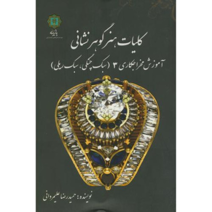 کتاب کلیات هنر گوهر نشانی، آموزش مخراجکاری 3 (سبک چنگی، سبک ریلی) کتاب کلیات هنر گوهر نشانی، آموزش مخراجکاری 3 (سبک چنگی، سبک ریلی)