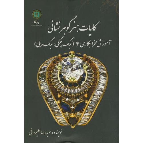 کتاب کلیات هنر گوهر نشانی، آموزش مخراجکاری 3 (سبک چنگی، سبک ریلی)