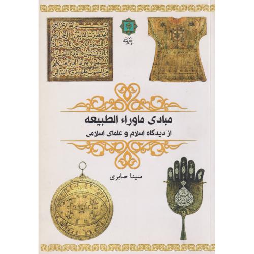 کتاب مبادی ماوراء الطبیعه از دیدگاه اسلام و علمای اسلامی