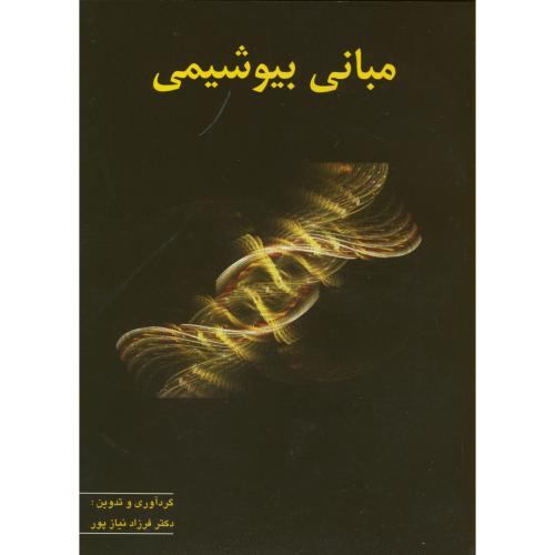 کتاب مبانی بیوشیمی