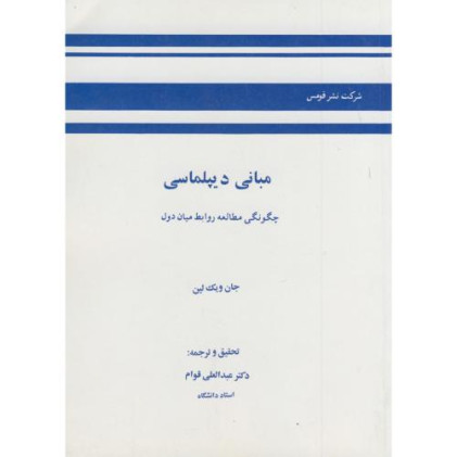 کتاب مبانی دیپلماسی