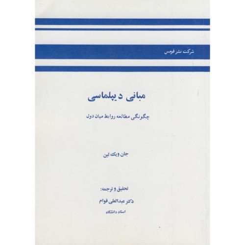 کتاب مبانی دیپلماسی