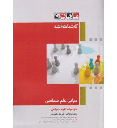 کتاب مبانی علم سیاسی مجموعه علوم سیاسی، کارشناسی ارشد