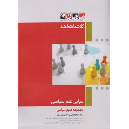 کتاب مبانی علم سیاسی مجموعه علوم سیاسی، کارشناسی ارشد
