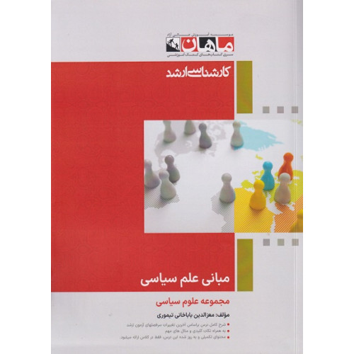 کتاب مبانی علم سیاسی مجموعه علوم سیاسی، کارشناسی ارشد