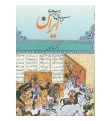 کتاب مبانی تاریخ اجتماعی ایران