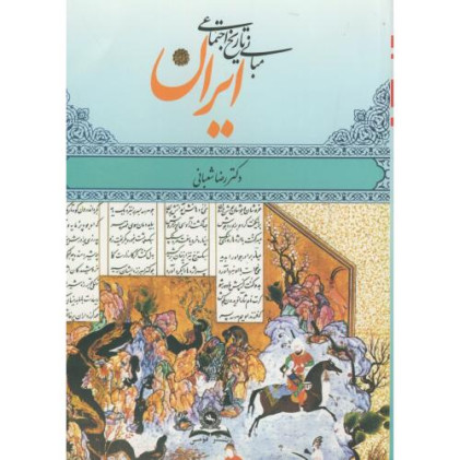 کتاب مبانی تاریخ اجتماعی ایران