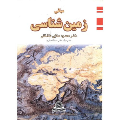 کتاب مبانی زمین شناسی